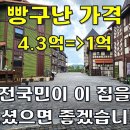 우리나라 맞습니다~5년에 걸쳐 세심하게 건축한 럭셔리 타운하우스 폭락 4.3억➔1억~[땅지통] 이미지