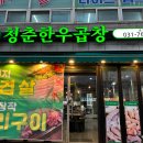 청춘한우곱창 이미지