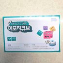 지큐브 | 아이랑 30분 순삭! 이모지큐브 보드게임 내돈내산 후기