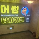 어썸 실내낚시카페 이미지