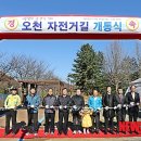 오천자전거길 이미지