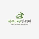 초록나무한의원 이미지
