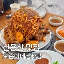 아모레퍼시픽용문 | 신용산 맛집 오준이네감자탕 24시 운영 주말 뼈찜 후기