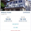 스위스파크 호스텔 이미지