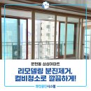 삼성아파트 | 부산리모델링청소 문현동삼성아파트 공사분진 컬비청소 후기!
