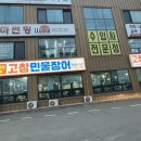 고창민물장어단계점