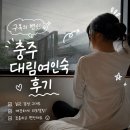 대림세탁 | 충주 대림여인숙 1박 성서동 감성 게스트하우스 더블룸 202호 혼자여행 후기