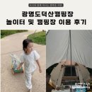 광명시립야구장 | [광명도덕산캠핑장] 어린이 놀이터 및 아기 생애 첫 캠핑후기
