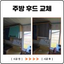 (주)고려제지 | 시흥 주방 후드 교체 환풍기 설치 시공 사례