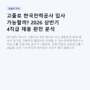 한국전력공사(에너지신기술연구소) | 고졸로 한국전력공사 입사 가능할까? 2026 상반기 4직급 채용 완전 분석