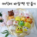 이담공방 : 캐릭터 바람떡 만들기 원데이 클래스 후기