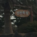 지행목장 이미지