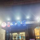 오봉집전주송천점 이미지