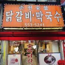 동네막국수 | [부평 계산동 맛집] 찐 동네 주민 강추! 춘천 숯불 닭갈비 막국수 솔직 후기