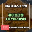 카페헤이브라운