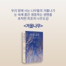 [신간안내] 겨울나무 도감/ 돌배개 이미지