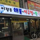 이점동해물아구찜탕 이미지