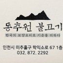 동추원불고기 이미지