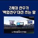 요즘 MZ세대 선수가 '백업선수' 대신 쓰는 말 이미지