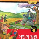 거인의정원