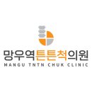 망우역튼튼척의원 이미지