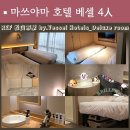 헤어 BY 현 | 호텔 추천 4인 가족여행 ref 베셀호텔 마쓰야마시역 디럭스룸 2박 3일 후기 ft. 대욕장, 가족탕, 관내복