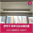 (주)디오메드시스템 | 관악구 봉천동 대우디오슈페리움 시스템에어컨 시공후기