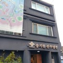 백년옹기 | 진주 냉면 맛집 육전이 고명으로 올라간 백년가게 인증받은 식당 송기원진주냉면 본점