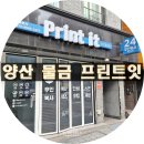 물금2길 | 양산 물금 프린트잇 24시 무인 출력기 사용 후기