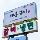 태흥갈비 - 고창군 중앙로 306-4 | 태흥갈비