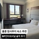 호텔맥심 | 홍콩 숙소 추천 BP 인터네셔널 호텔 3박4일 가격 후기 | 조던역 침사추이 위치 가성비