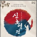 창작국악뮤지컬 <신초영전-꿈엔들 잊으리오> 이미지