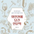 와인에 대한 풍부한 정보를 접하다! 이미지