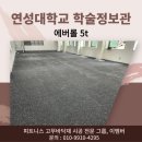 연성대학교 | 안양 에버롤 시공 업체, 연성대학교 체육관고무매트 40평 설치 후기