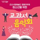 군산시립예술단 합동연주회 교과서 음악회 이미지