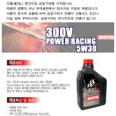 [한정수량] MOTUL 300V 5W30 엔진오일 이미지