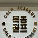 목동골프아카데미 이미지