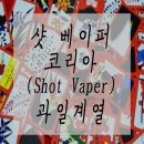 샷베이퍼코리아