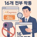 콜할인유통 | ⚠️ 해외직구 초저가의 함정! 알리익스프레스·테무 브랜드 제품 100% 위조 판정