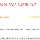 2019 슈퍼컵 일정 안내 이미지