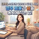 신안나노웰빙(주) | [정보] 디지털 시대, 스마트한 일상으로 업무 효율과 쉼을 동시에 잡는 법!