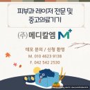 고금의원 | 피부과개원 군산의원 색소치료는 루비레이저