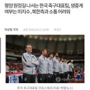 평양 원정길 나서는 한국 축구대표팀, 생중계 여부는 미지수..북한측과 소통 어려워 이미지