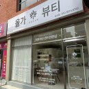 울산 올가드림 삼산점 연예인물광관리 피부관리후기