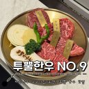 마곡한우 : 투뿔한우 NO.9 마곡본점