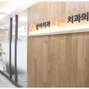 상아치과의원 이미지