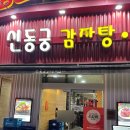 명동감자탕 | [명동 맛집] 신동궁감자탕 명동 뼈구이 맛집 평일 웨이팅 내돈내산 후기 주차정보