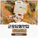 도원보쌈 | 군포당동맛집 양은이네 군포당동점 동태탕 오징어보쌈 존맛탱 후기