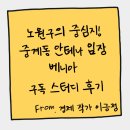 혜성공업사 | 노원구, 중계동 학원가, 노원구의 중심지! 중계동 안테나 임장 후기