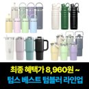 지마켓/텀즈 TUMS 텀블러 60~70% 할인/무배 이미지